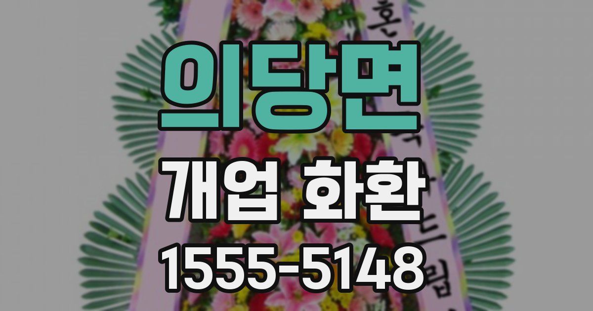 의당면 개업 화환