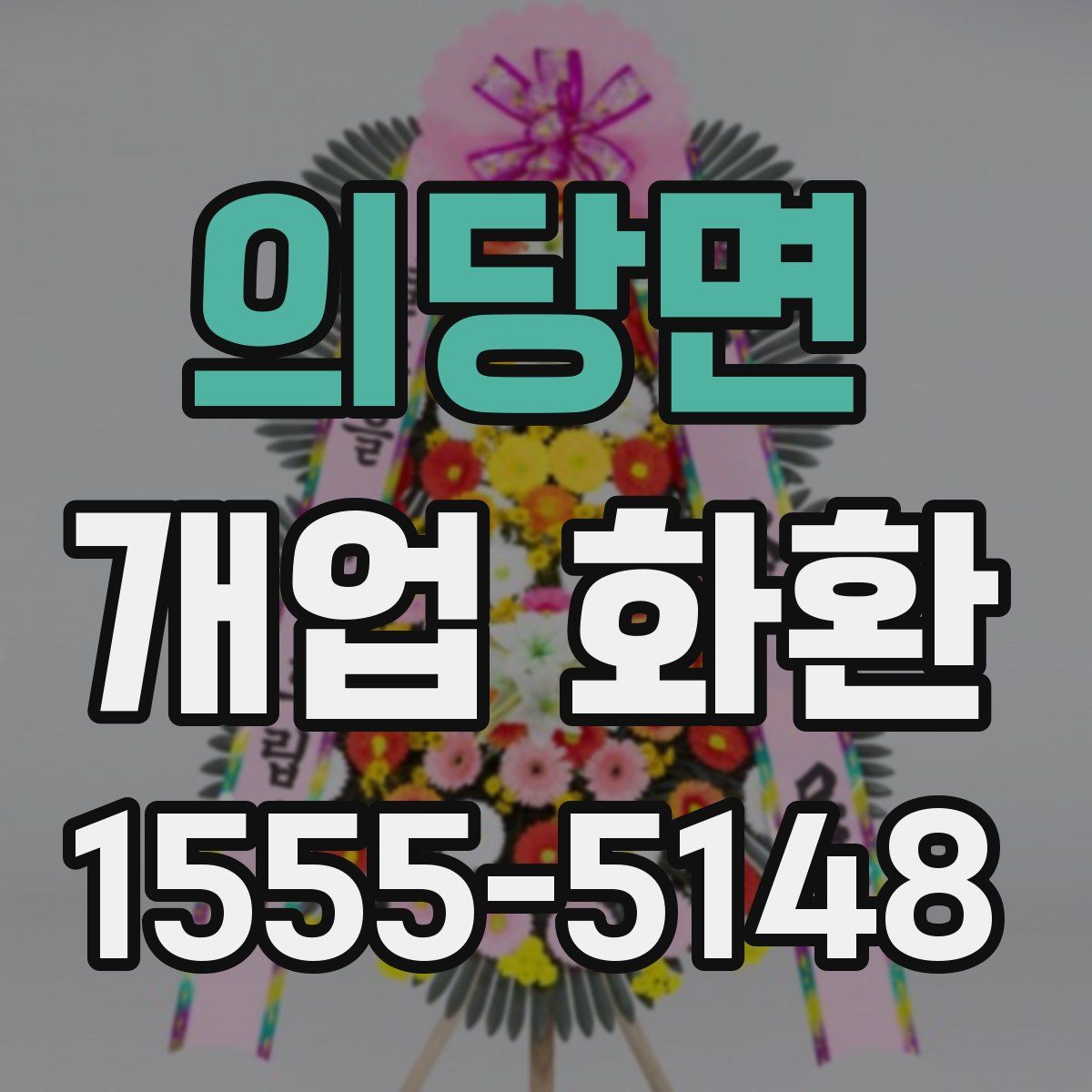의당면 개업 화환