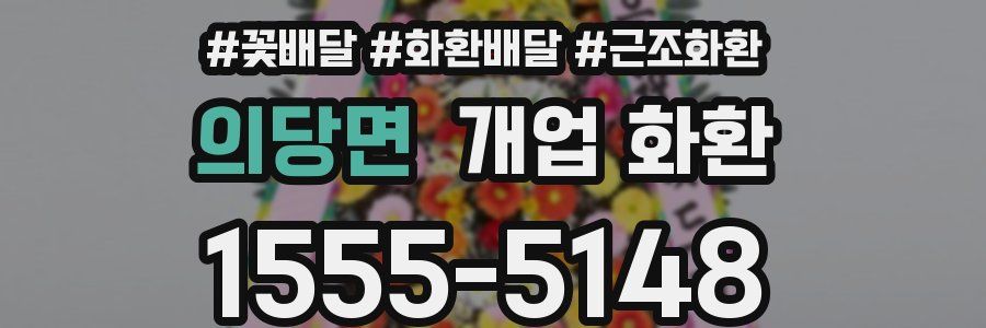 의당면 개업 화환