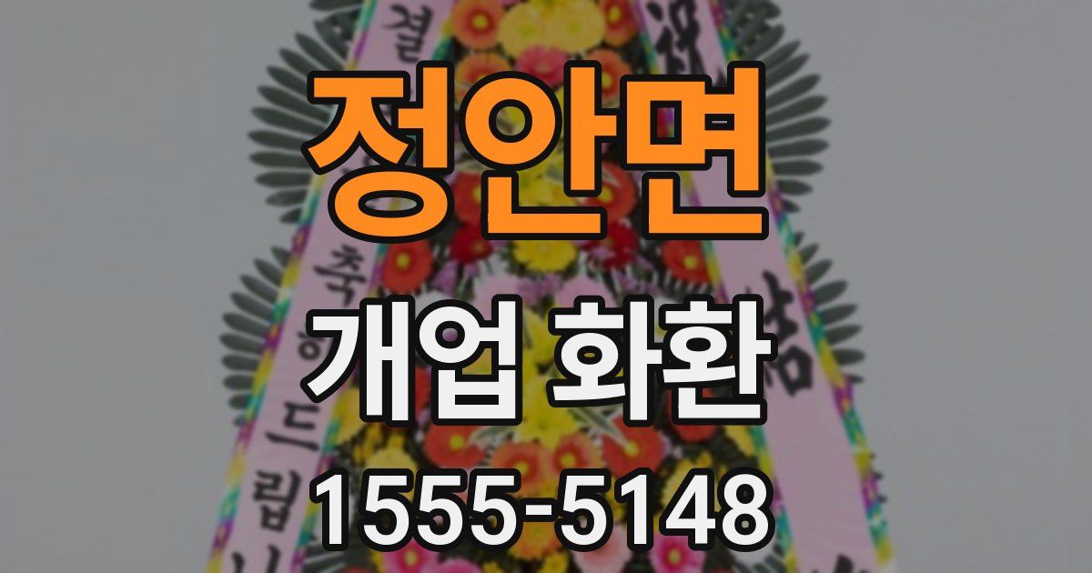 정안면 개업 화환