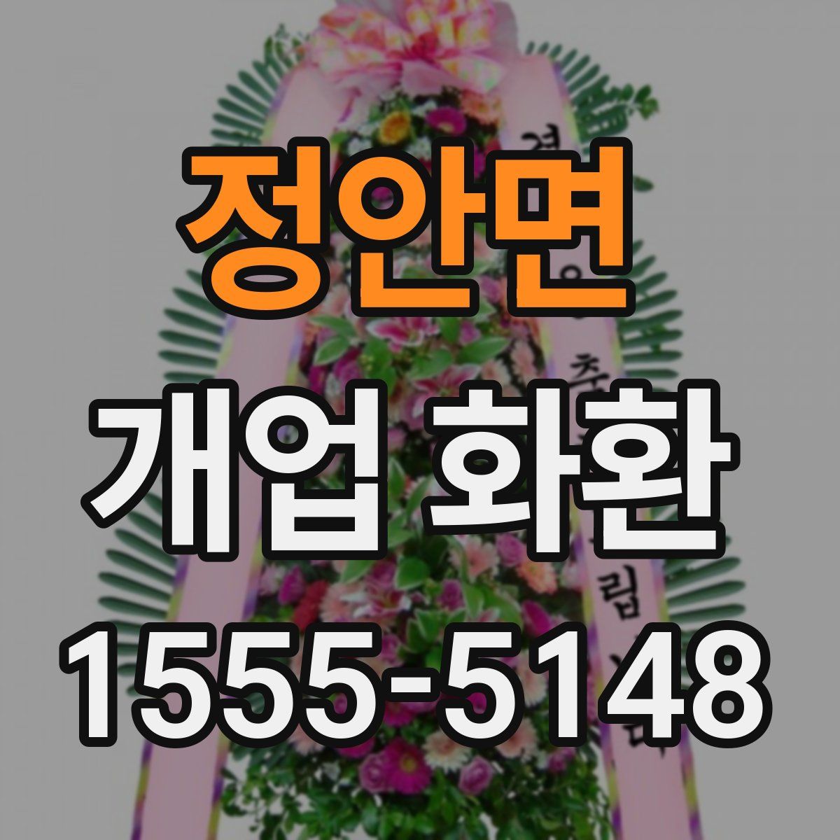 정안면 개업 화환