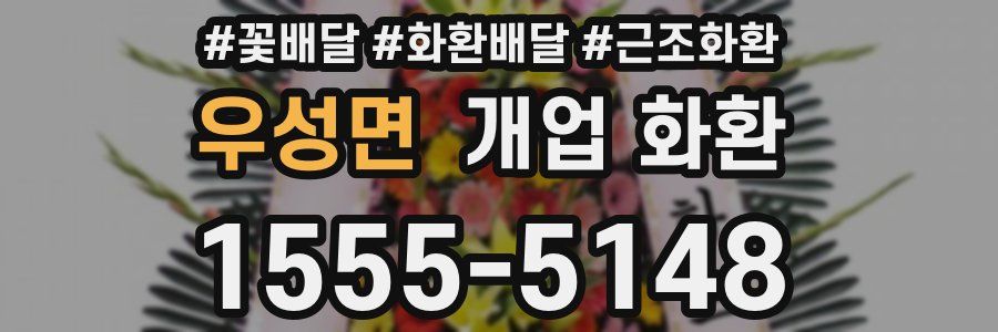 우성면 개업 화환