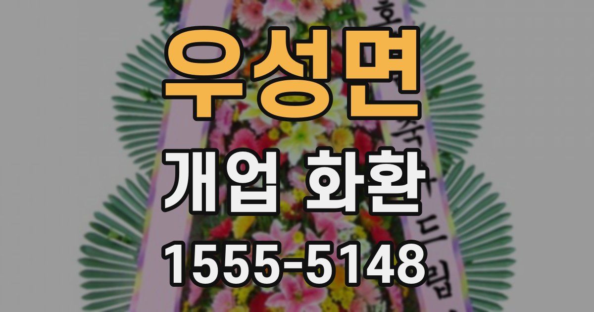 우성면 개업 화환