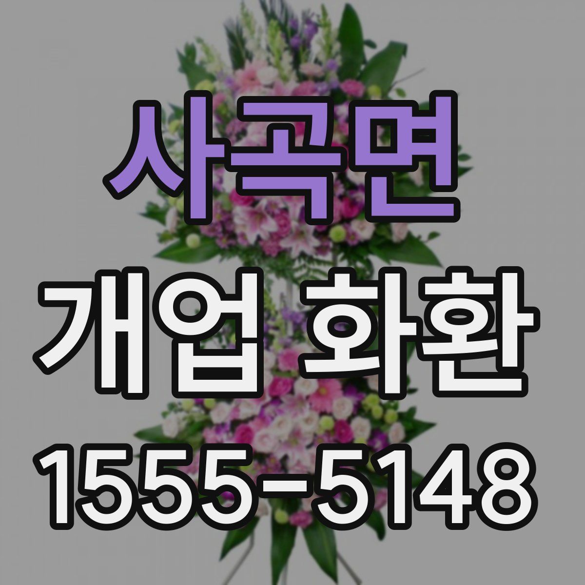 사곡면 개업 화환