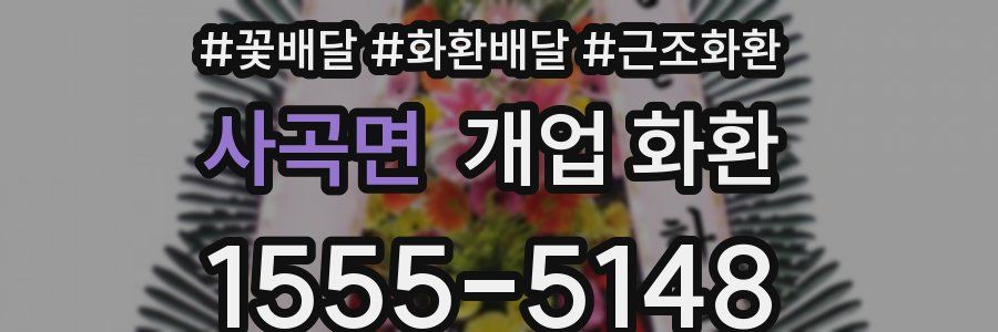 사곡면 개업 화환