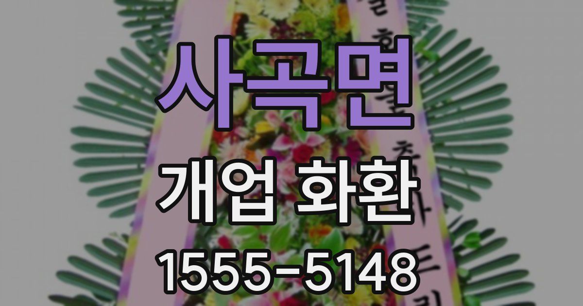 사곡면 개업 화환