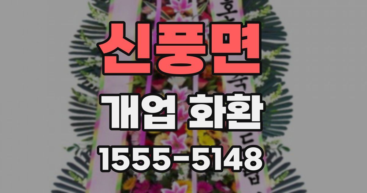 신풍면 개업 화환