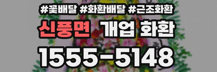 신풍면 개업 화환