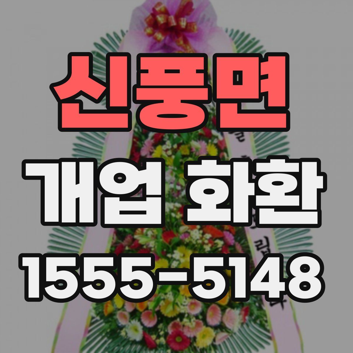 신풍면 개업 화환
