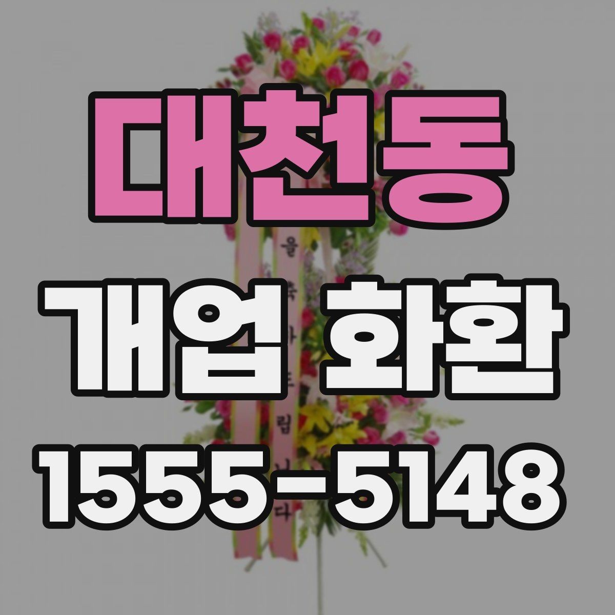 대천동 개업 화환 매장 분위기에 맞는 구성 선택