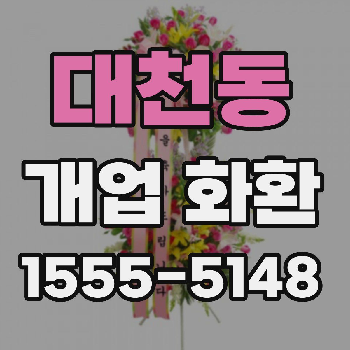 대천동 개업 화환