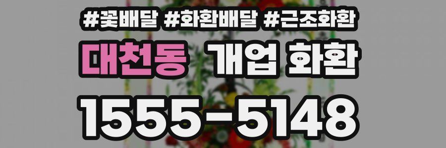 대천동 개업 화환