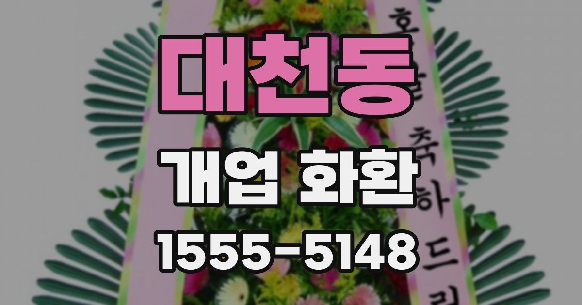 대천동 개업 화환