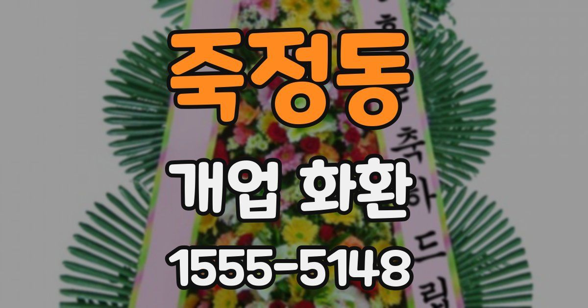 죽정동 개업 화환