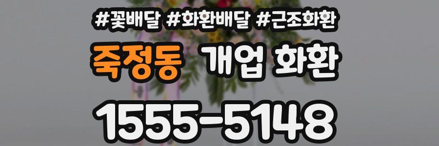 죽정동 개업 화환