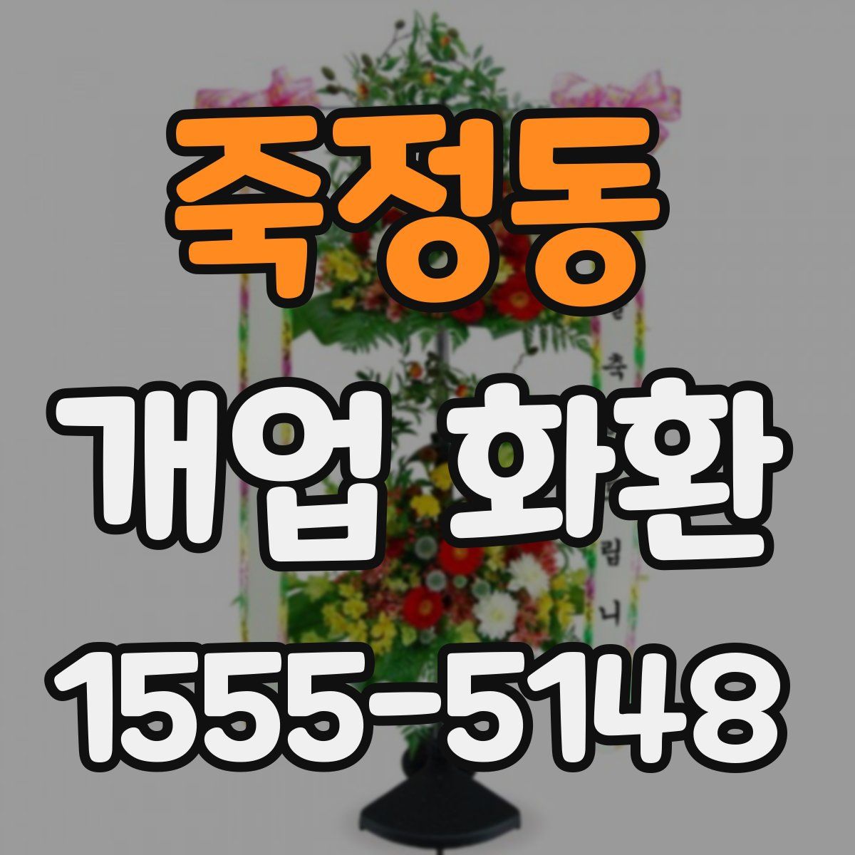 죽정동 개업 화환
