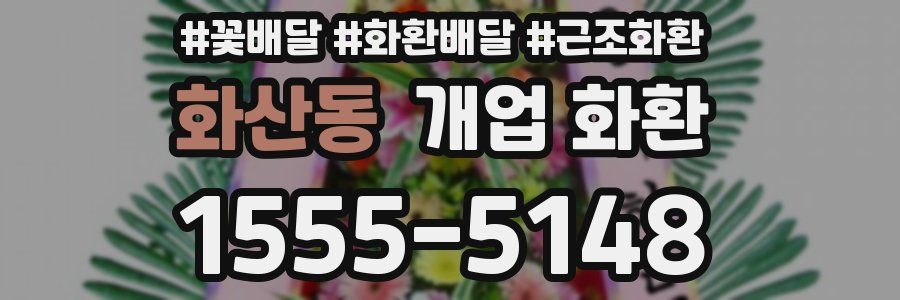 화산동 개업 화환