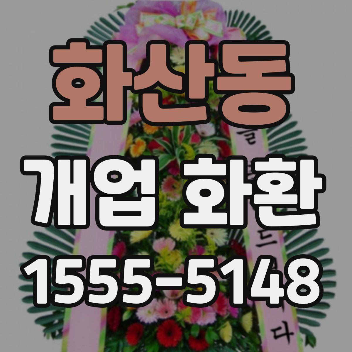 화산동 개업 화환
