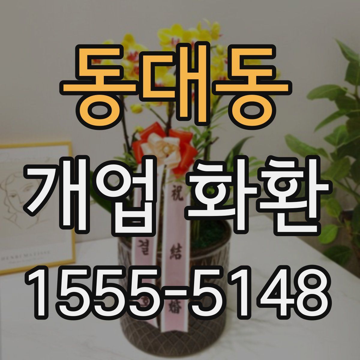 동대동 개업 화환