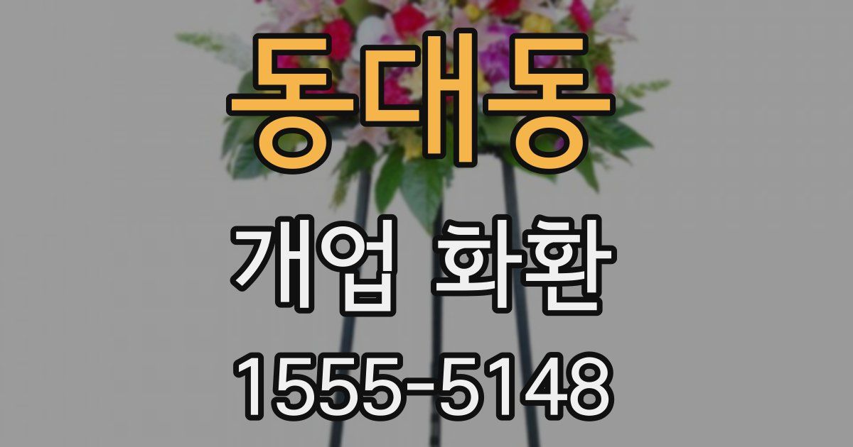 동대동 개업 화환