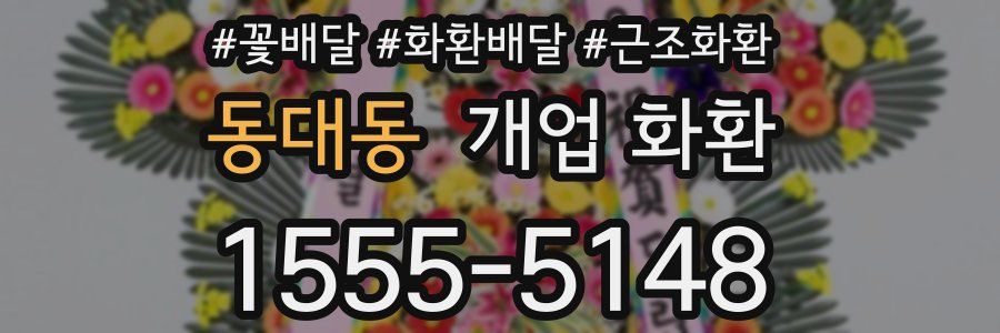 동대동 개업 화환