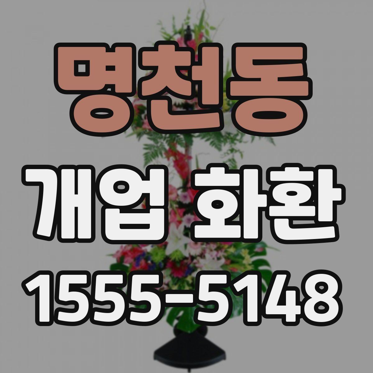 명천동 개업 화환 오픈 소식에 어울리는 문구 고르기