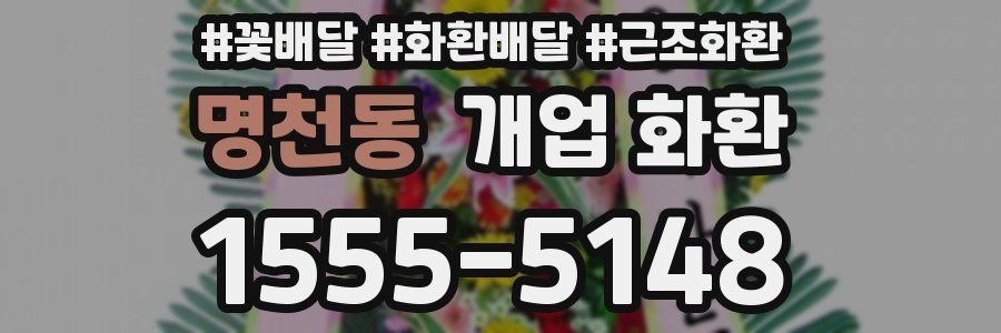 명천동 개업 화환