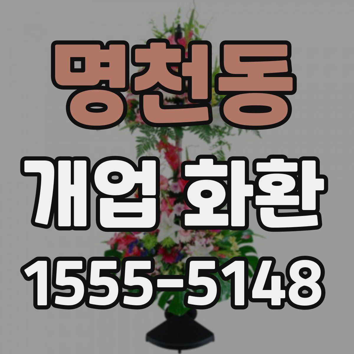 명천동 개업 화환