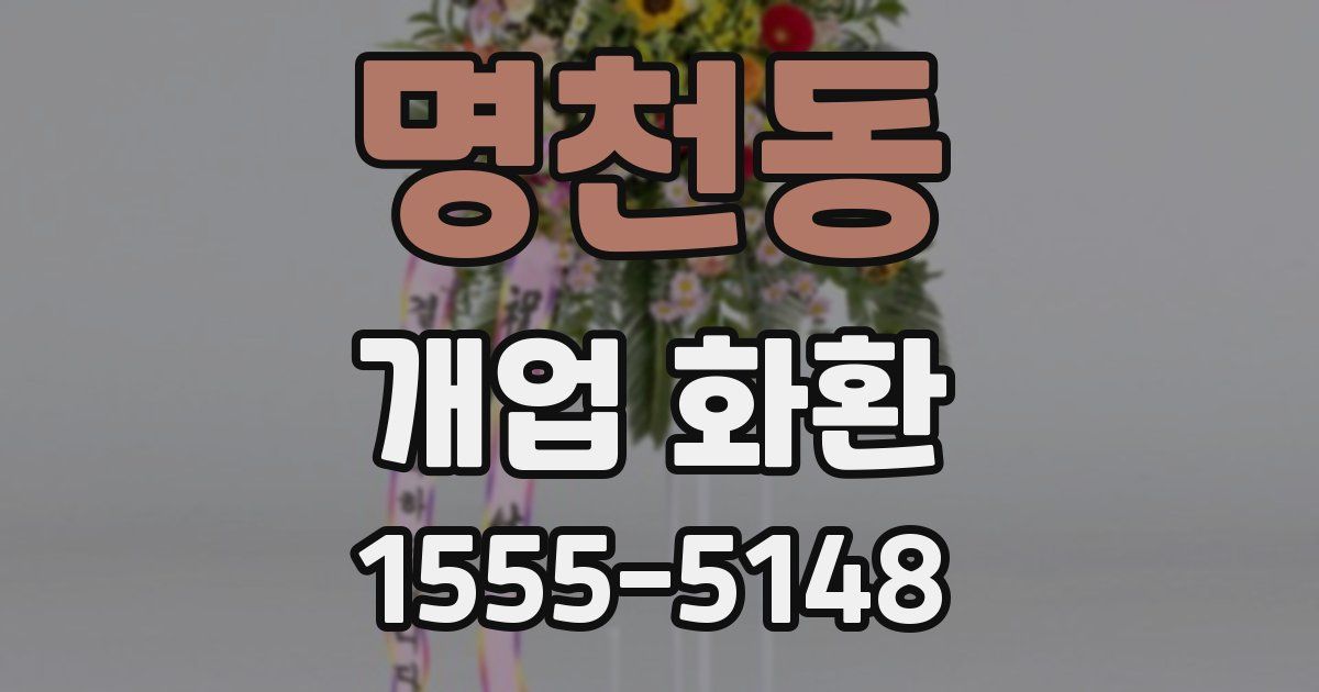 명천동 개업 화환