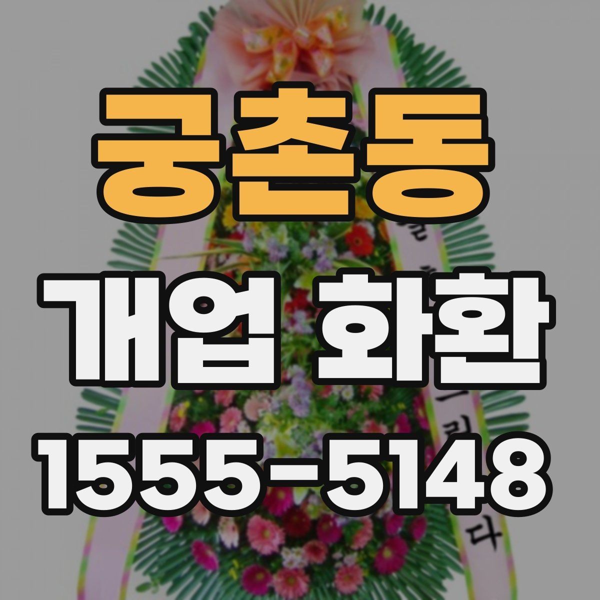궁촌동 개업 화환 급하게 주문할 때 확인할 것
