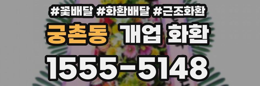 궁촌동 개업 화환