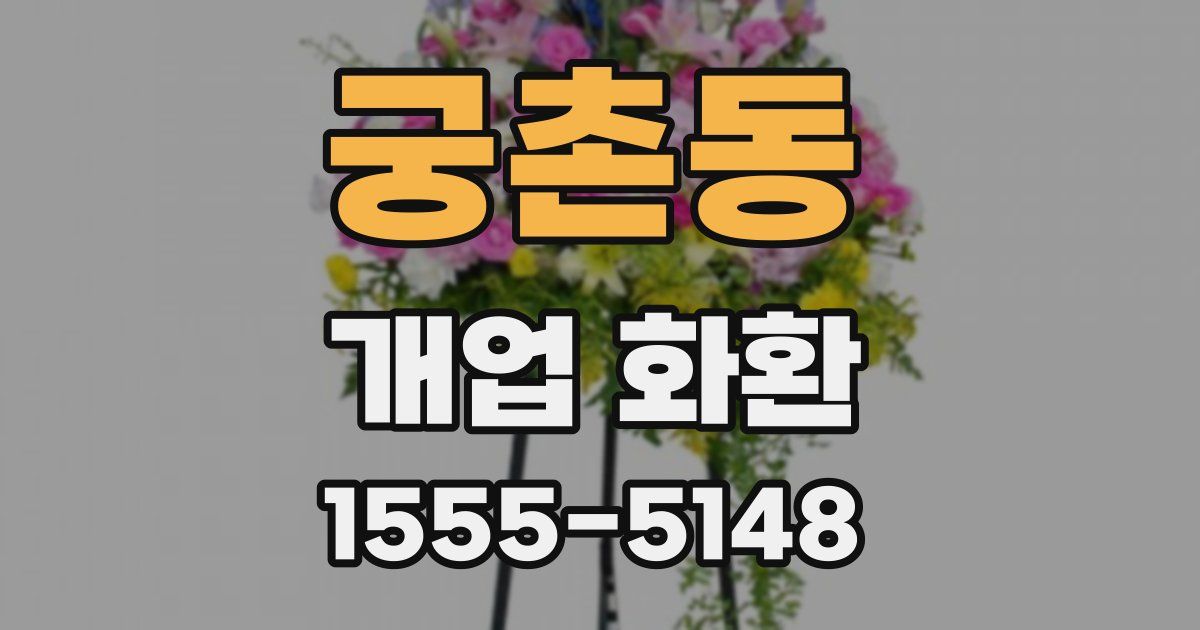 궁촌동 개업 화환