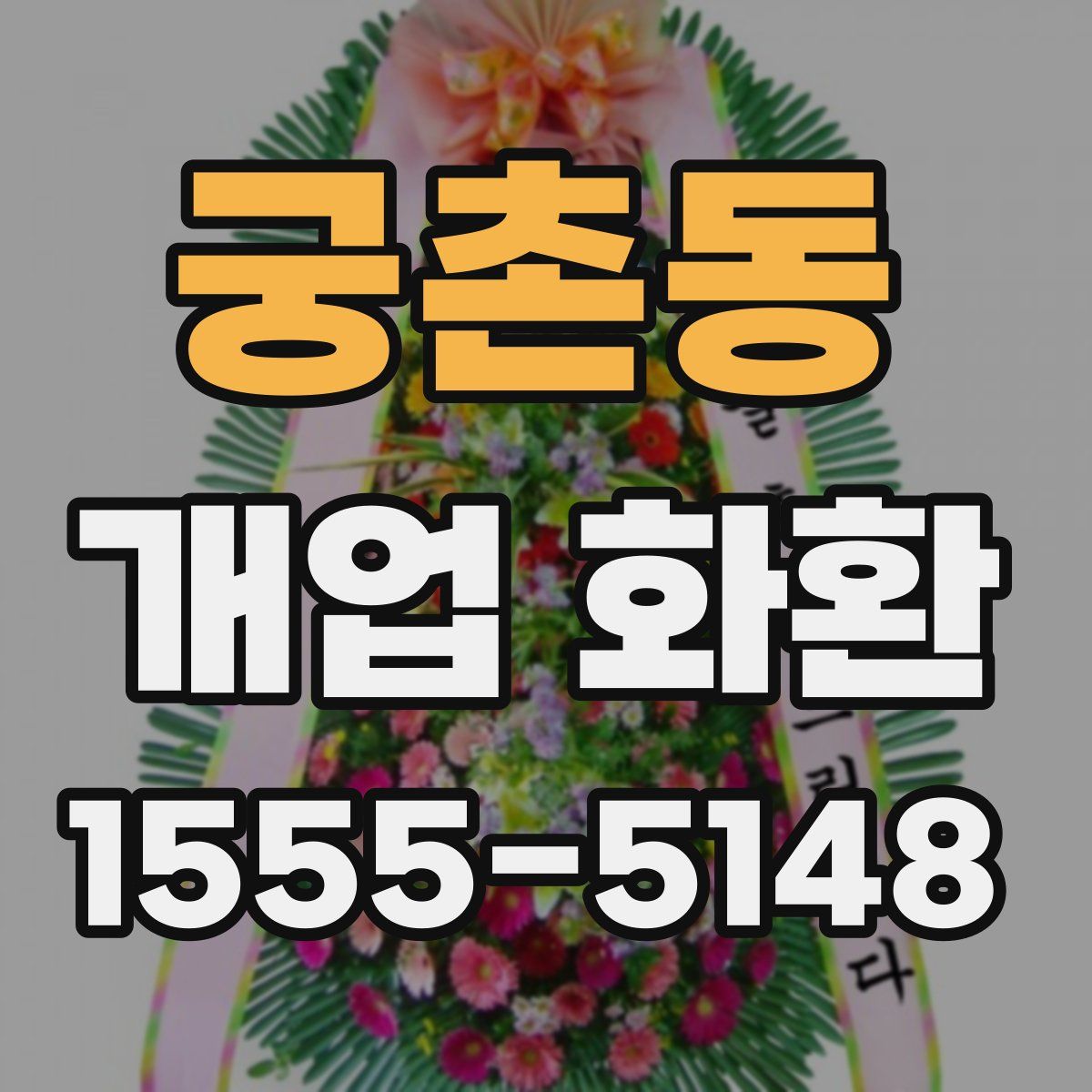 궁촌동 개업 화환