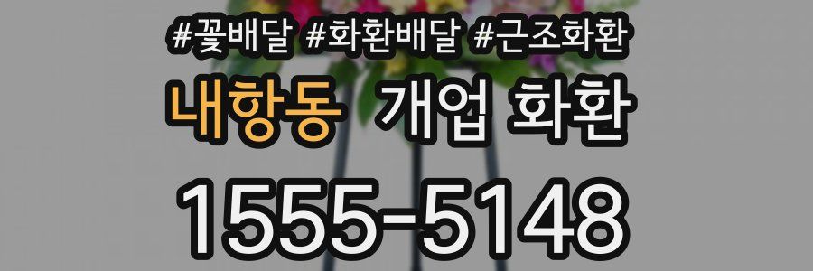 내항동 개업 화환