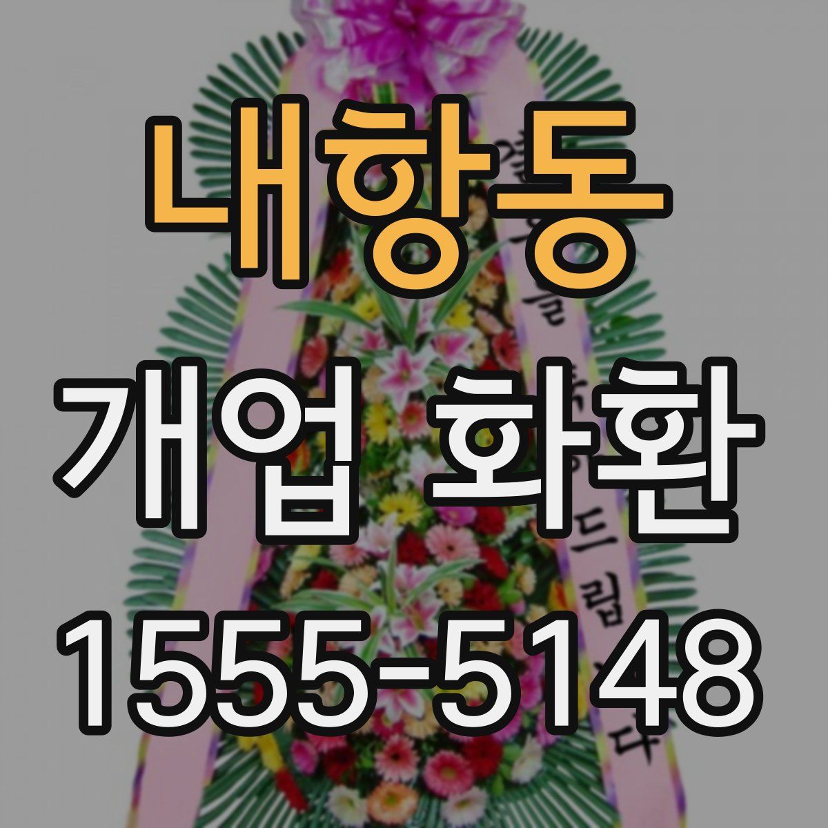 내항동 개업 화환