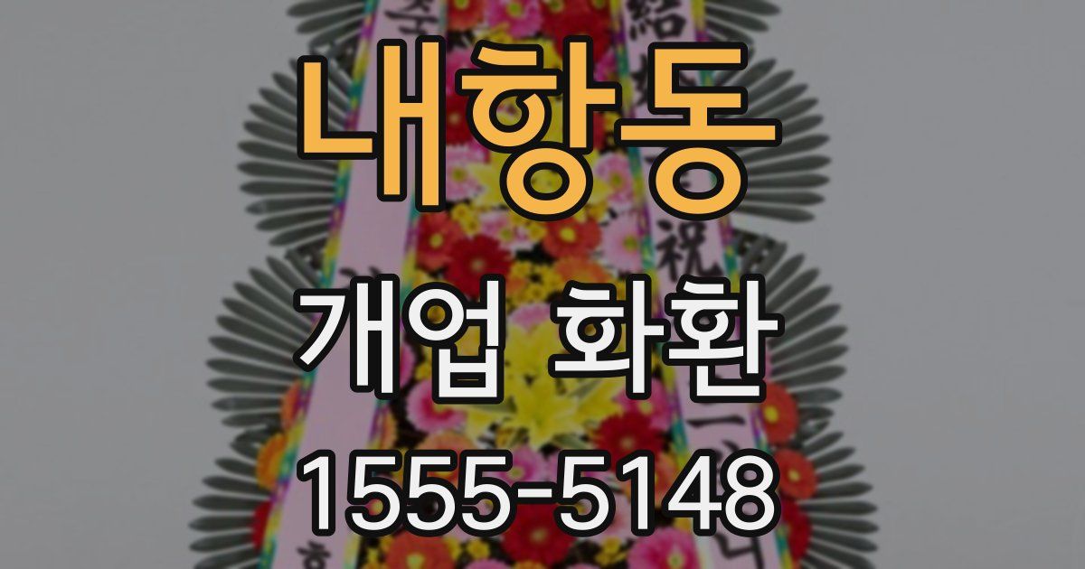 내항동 개업 화환