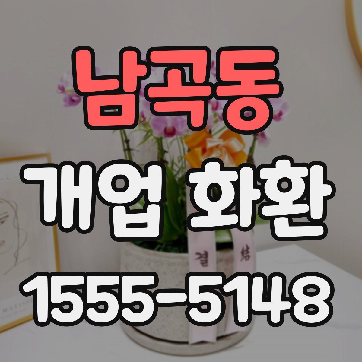 남곡동 개업 화환