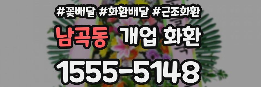 남곡동 개업 화환
