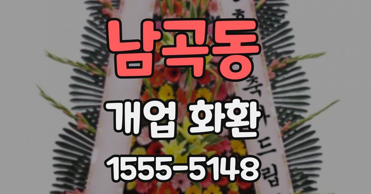 남곡동 개업 화환