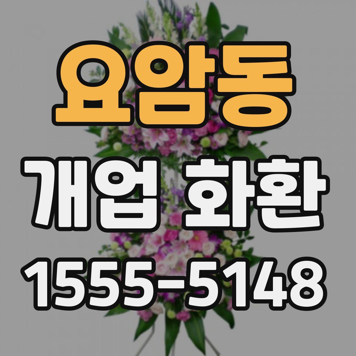 요암동 개업 화환