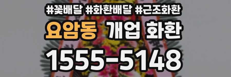요암동 개업 화환