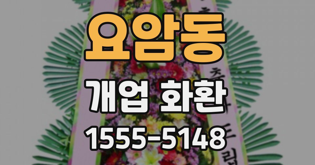 요암동 개업 화환