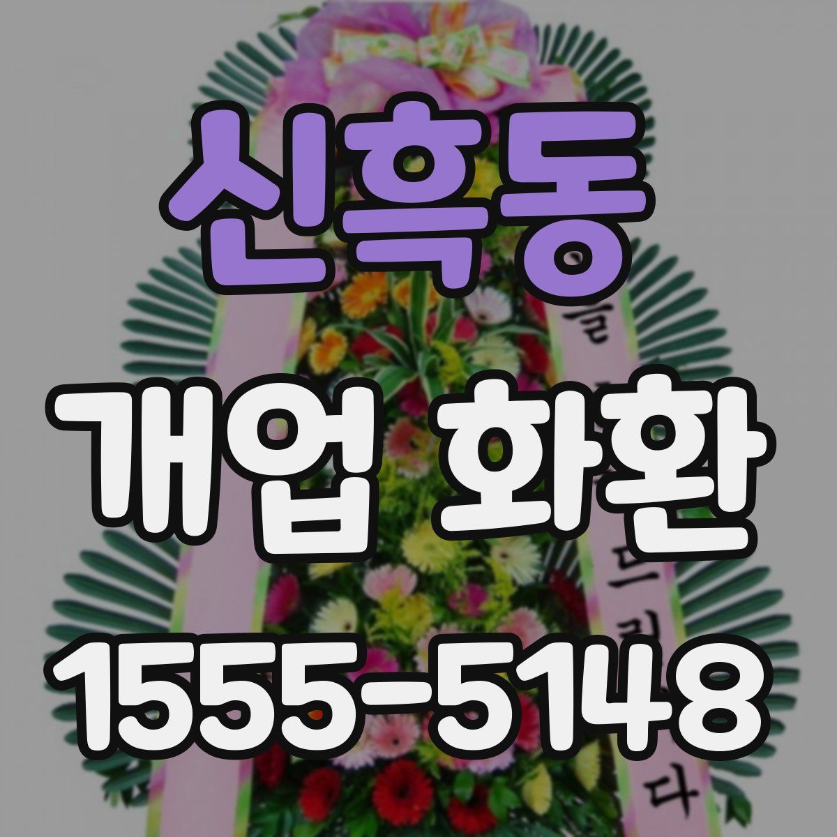 신흑동 개업 화환