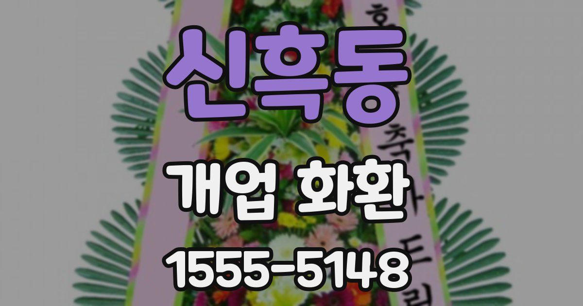 신흑동 개업 화환