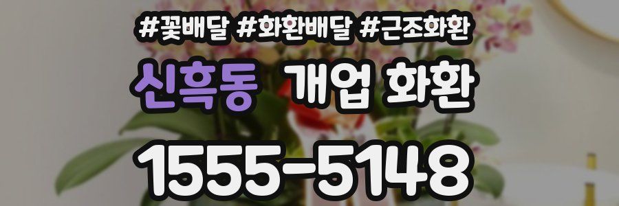 신흑동 개업 화환
