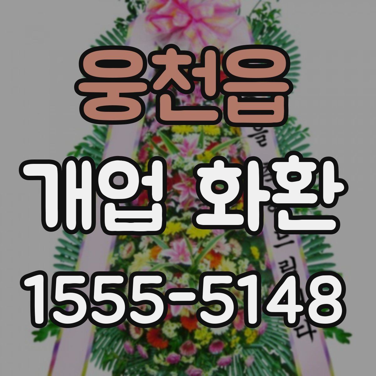 웅천읍 개업 화환 주문 전 상담할 내용 정리