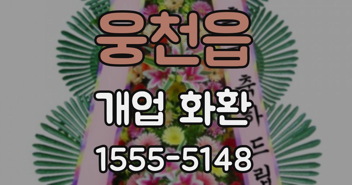 웅천읍 개업 화환