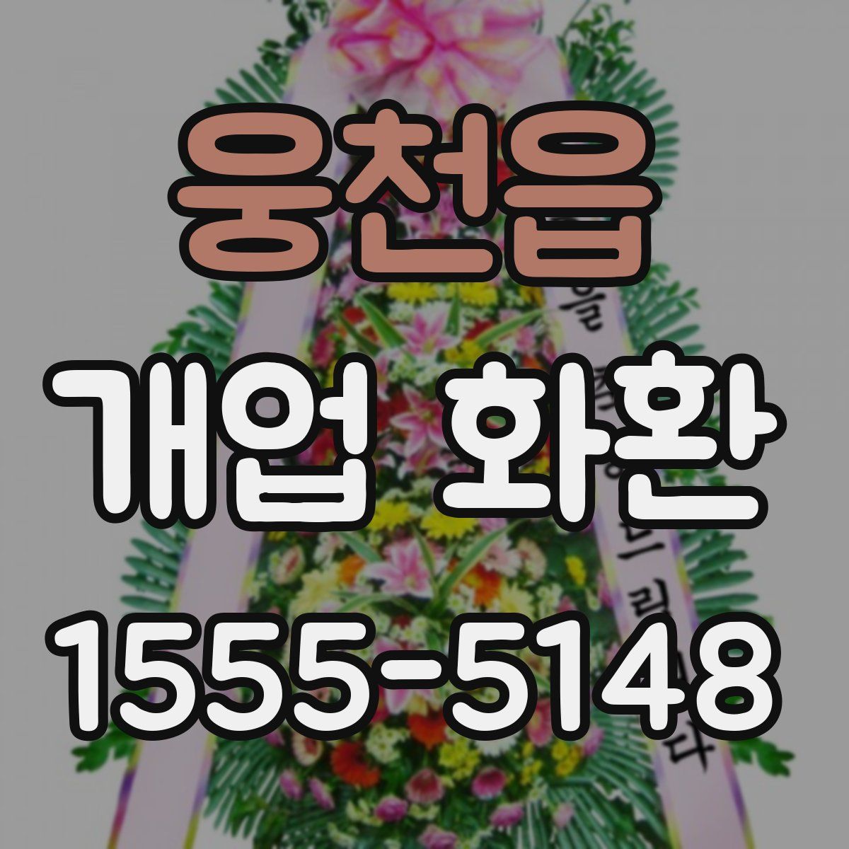 웅천읍 개업 화환