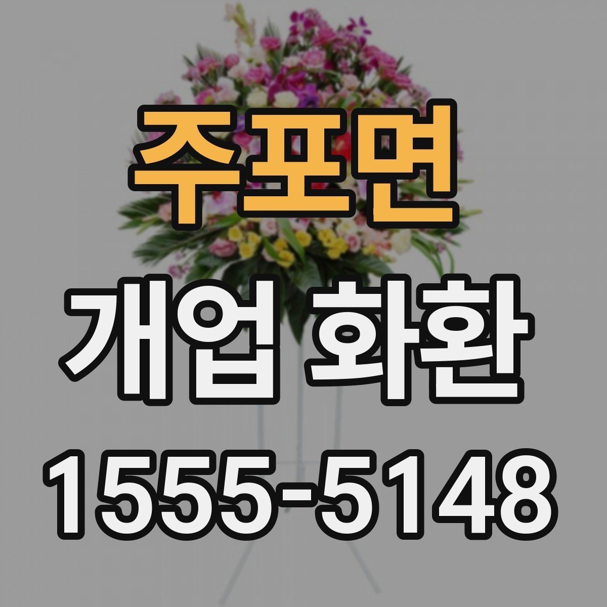 주포면 개업 화환 색상 조합이 주는 분위기