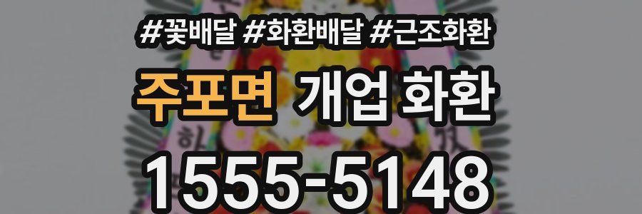 주포면 개업 화환